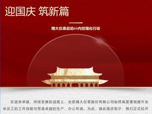 攜手并進(jìn)，共創(chuàng)輝煌-精大儀表啟動(dòng)“迎國慶，筑新篇”