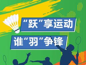 “躍”享運(yùn)動(dòng) 誰“羽”爭鋒 | 精大儀表員工賽場秀出