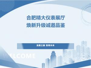 流量之巔，智領(lǐng)未來——合肥精大儀表展廳煥新升級(jí)，誠邀品鑒