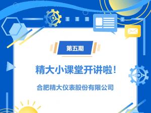 第五期精大小課堂開講啦！橢圓齒輪流量計(jì)選型介紹