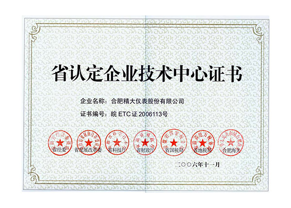 省認(rèn)定企業(yè)技術(shù)中心證書