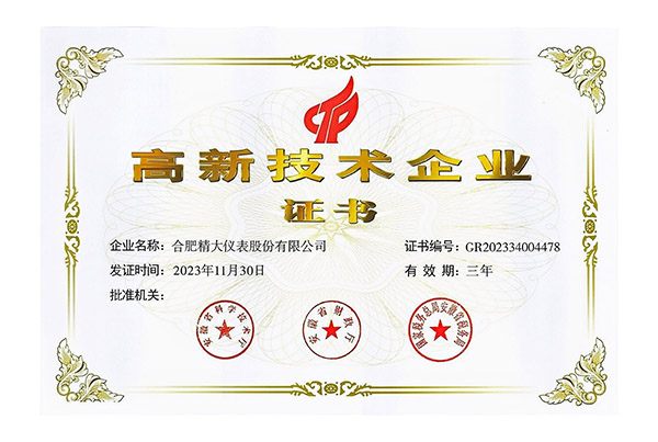 高新技術(shù)企業(yè)證書
