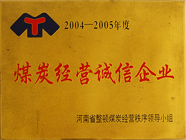 煤炭經營誠信企業