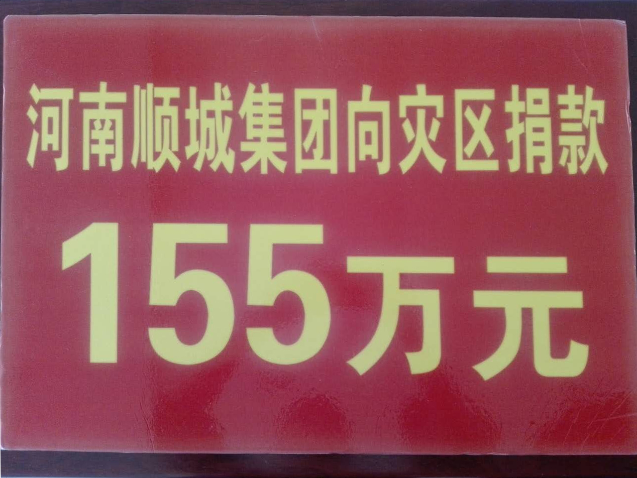 順成集團災區捐款