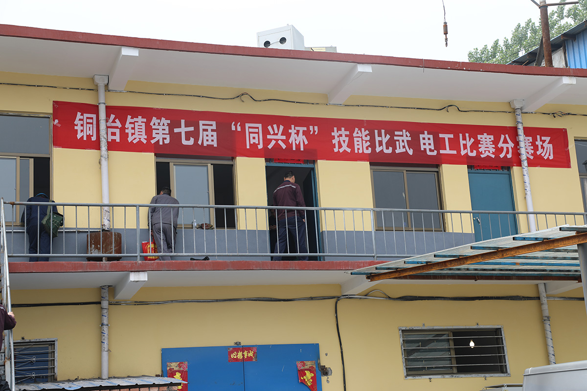銅冶鎮第七屆“同興杯”技能比武電工分賽場