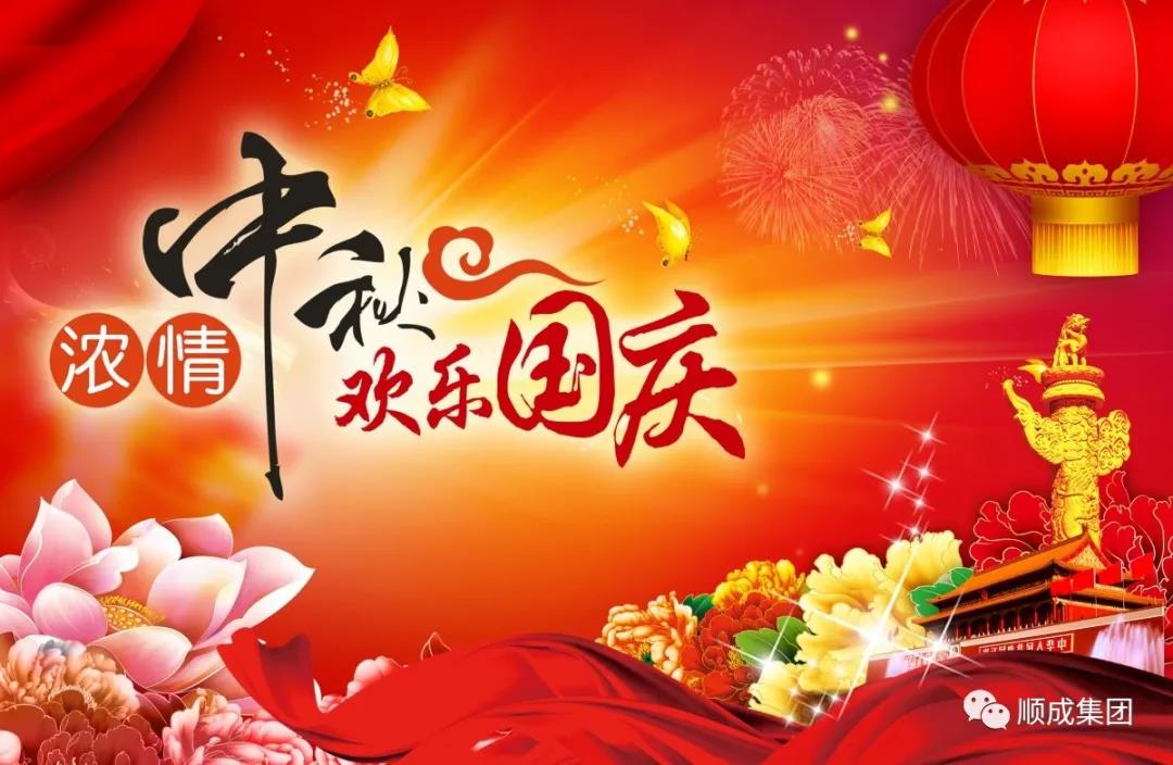 禮贊祖國迎國慶，闔家團圓慶中秋