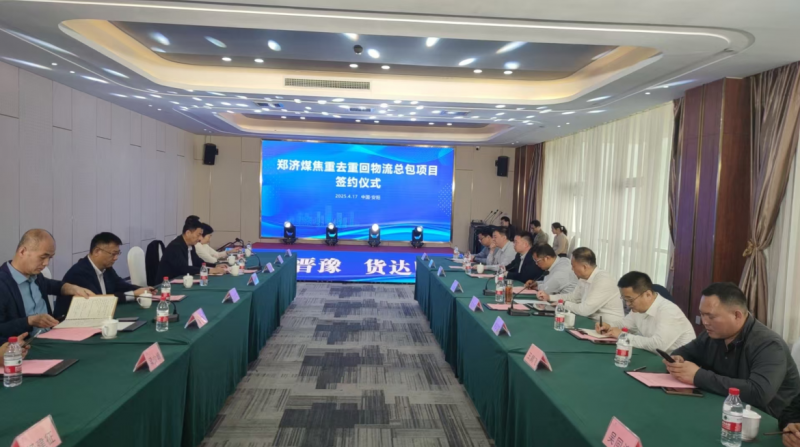 鄭濟(jì)煤焦重去重回物流總包項目簽約儀式在安陽舉行